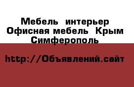 Мебель, интерьер Офисная мебель. Крым,Симферополь